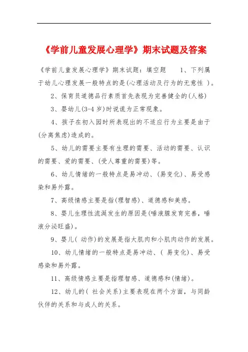 《学前儿童发展心理学》期末试题及答案