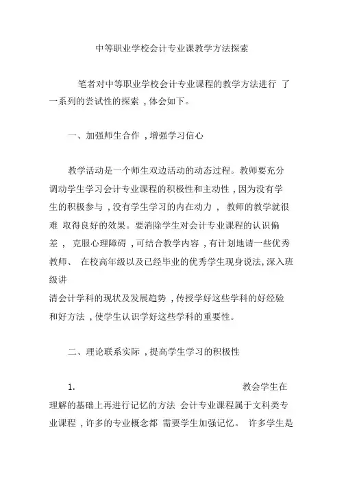 中等职业学校会计专业课教学方法探索