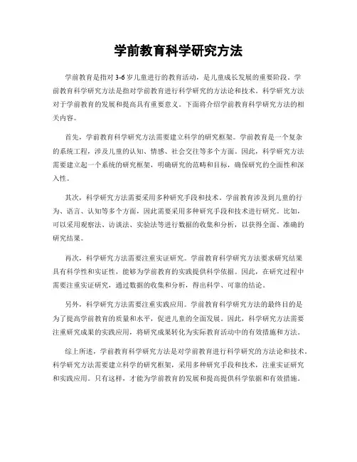 学前教育科学研究方法