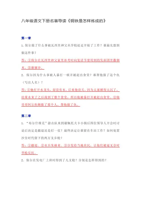 人教版八年级语文下册名著导读《钢铁是怎样炼成的》