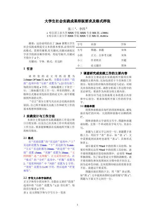 (模板)社会实践成果排版要求及格式样张
