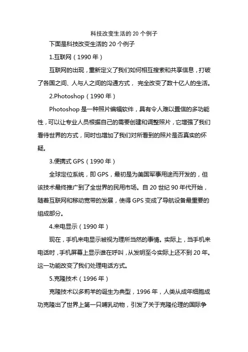 科技改变生活的20个例子