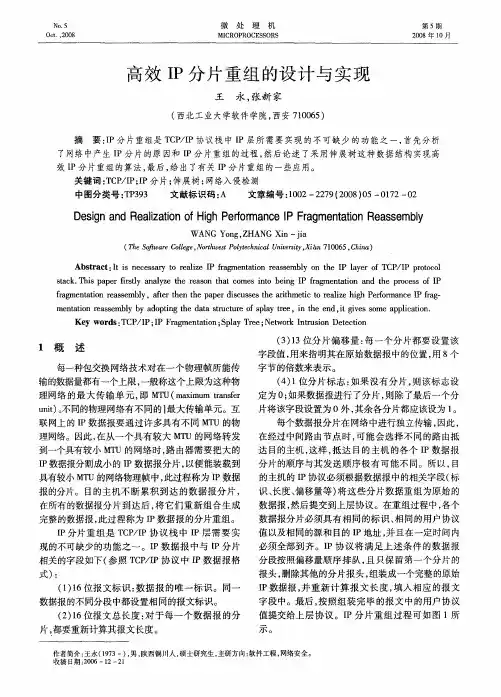 高效IP分片重组的设计与实现