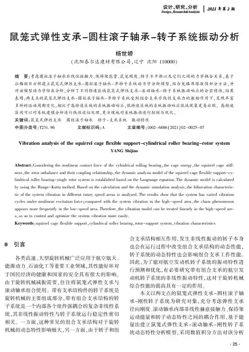 鼠笼式弹性支承-圆柱滚子轴承-转子系统振动分析