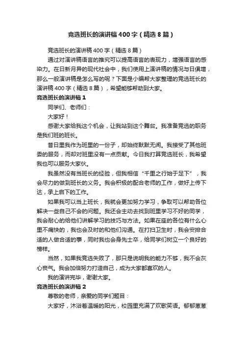 竞选班长的演讲稿400字（精选8篇）