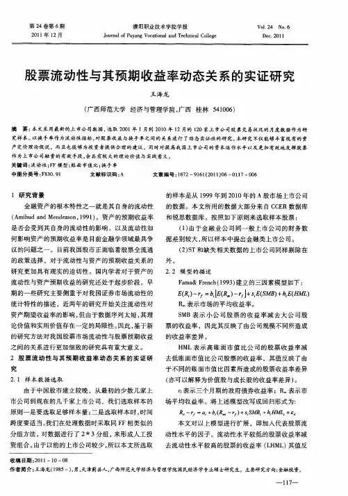 股票流动性与其预期收益率动态关系的实证研究