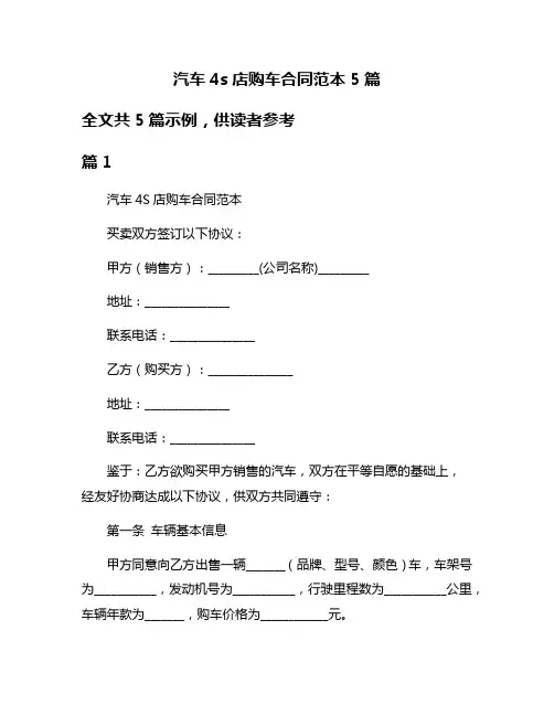 汽车4s店购车合同范本5篇