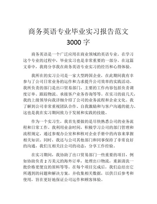 商务英语专业毕业实习报告范文3000字