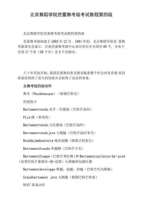 北京舞蹈学院芭蕾舞考级考试教程第四级