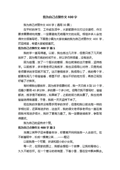 我为自己点赞作文400字