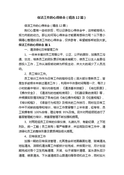 保洁工作的心得体会（精选12篇）
