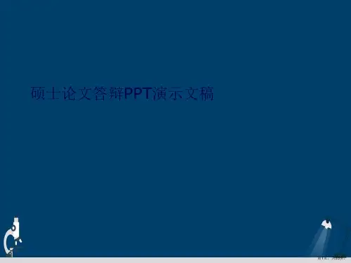 硕士论文答辩PPT演示文稿