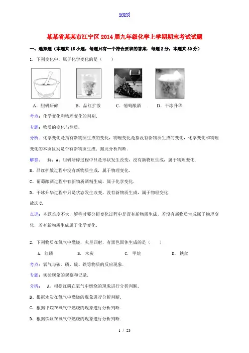 江苏省南京市江宁区2014届九年级化学上学期期末考试试题(解析版) 新人教版