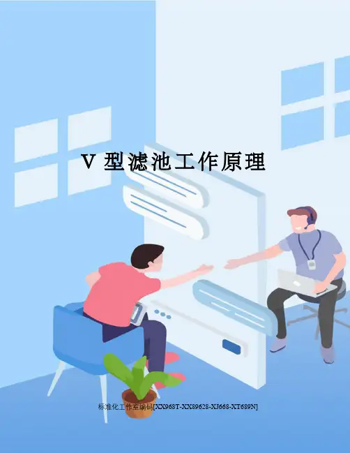 V型滤池工作原理