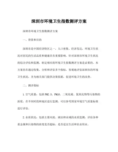 深圳市环境卫生指数测评方案