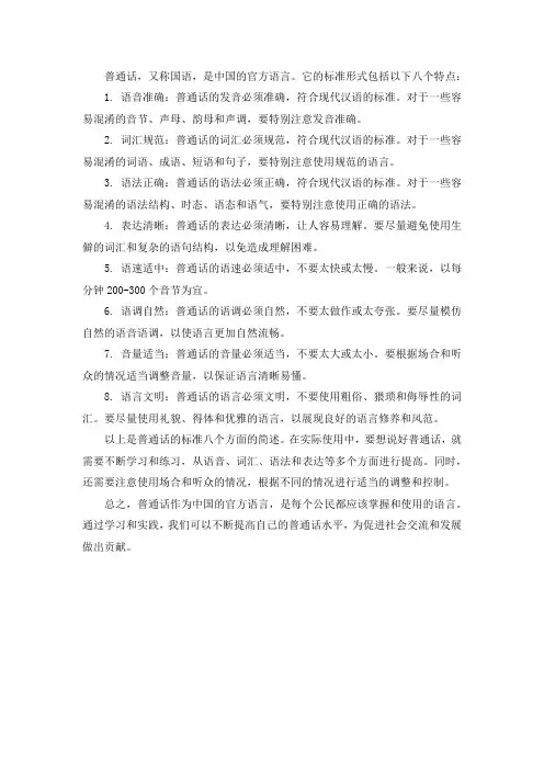 简述普通话的标准.