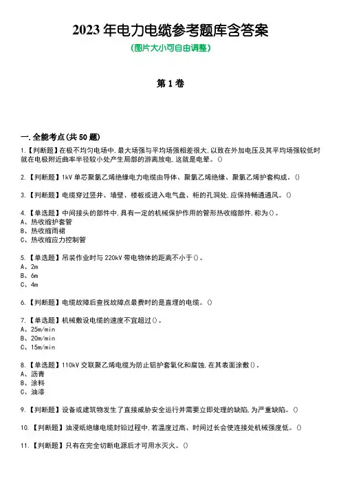 2023年电力电缆参考题库含答案10