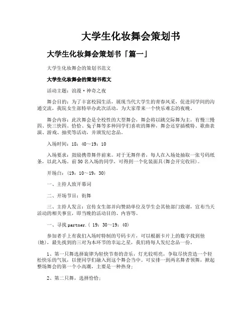 大学生化妆舞会策划书