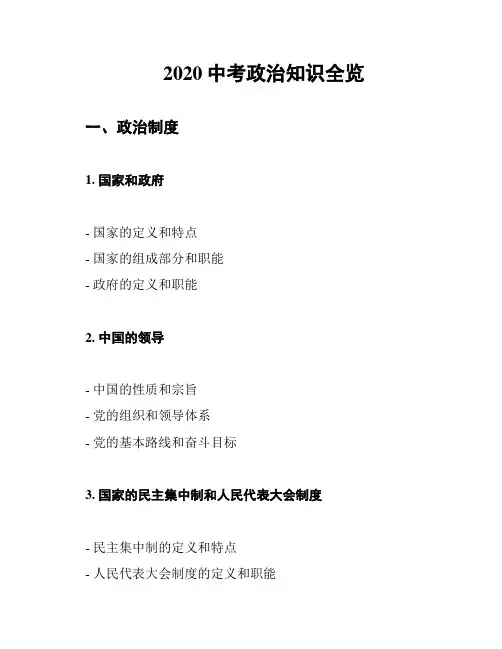 2020中考政治知识全览