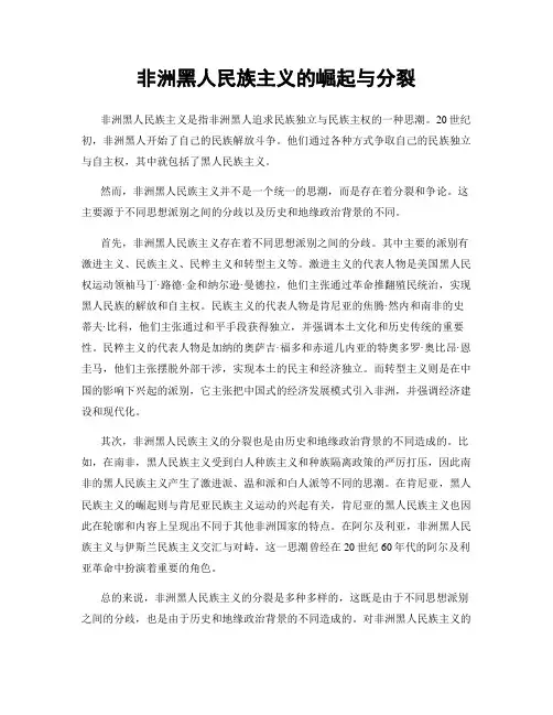 非洲黑人民族主义的崛起与分裂