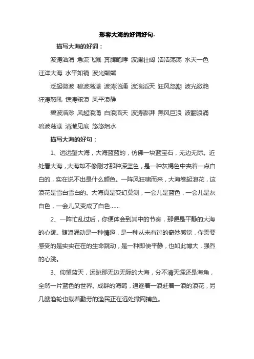 形容大海的好词好句