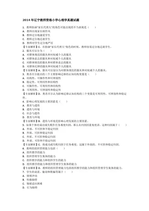 2011-2014年辽宁教师资格小学心理学真题试题及答案