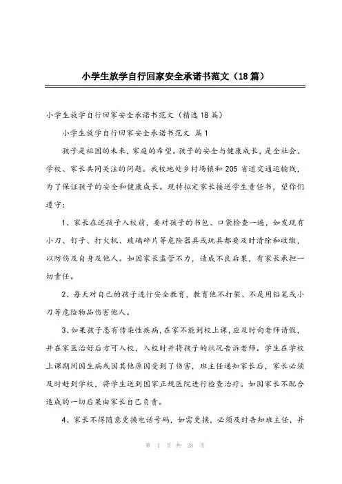 2023年小学生放学自行回家安全承诺书范文(18篇)