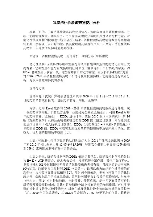 我院消化性溃疡药物使用分析