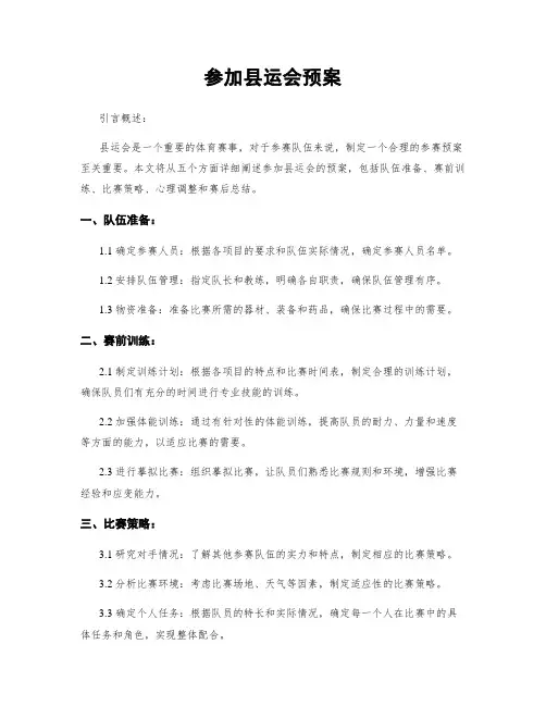 参加县运会预案