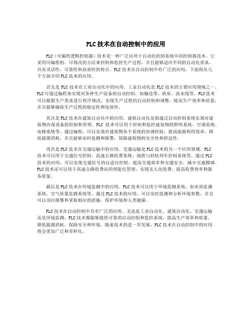 PLC技术在自动控制中的应用