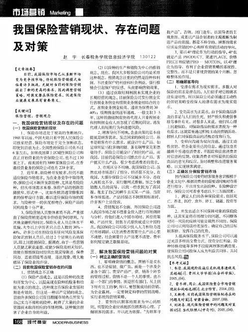 我国保险营销现状、存在问题及对策