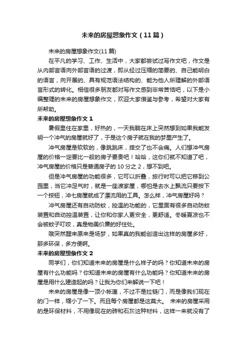 未来的房屋想象作文（11篇）