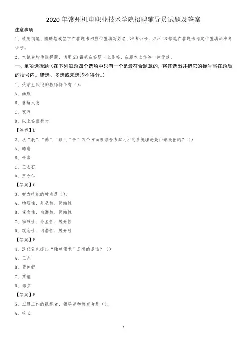 2020年常州机电职业技术学院招聘辅导员试题及答案