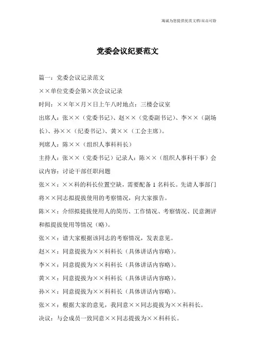 党委会议纪要范文