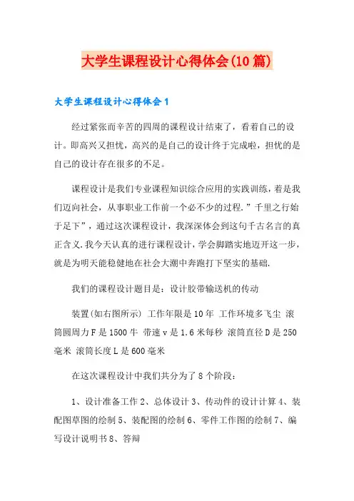 大学生课程设计心得体会(10篇)