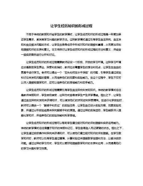 让学生经历知识的形成过程