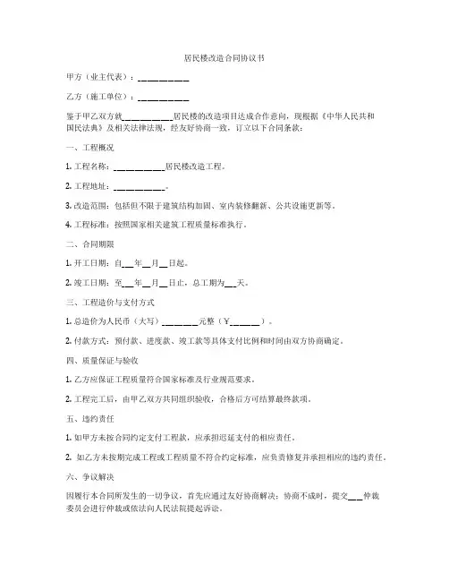 居民楼改造合同协议书