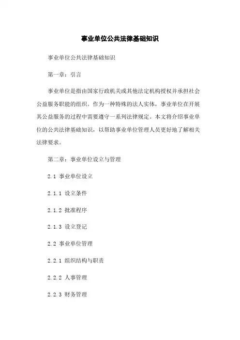 事业单位公共法律基础知识