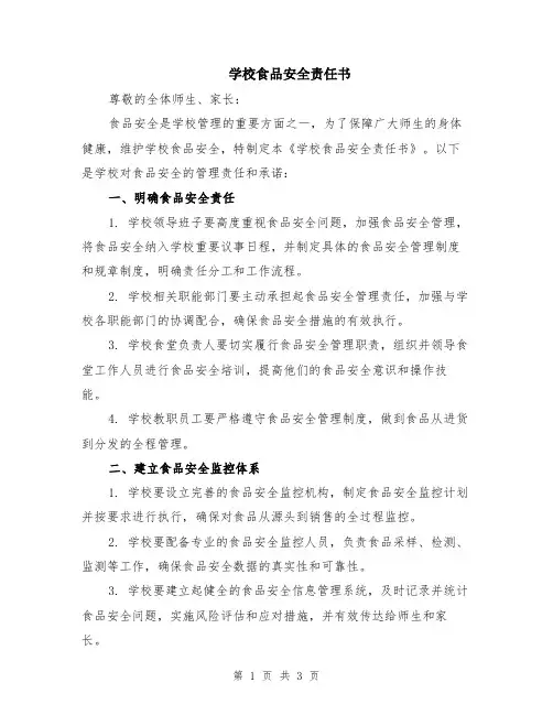 学校食品安全责任书