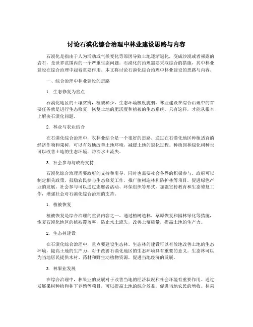 讨论石漠化综合治理中林业建设思路与内容
