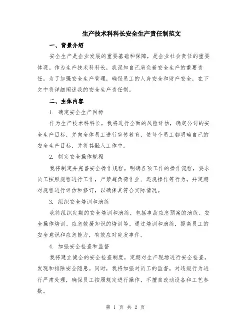 生产技术科科长安全生产责任制范文