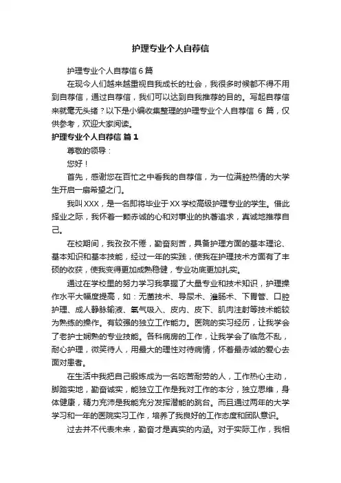 护理专业个人自荐信6篇