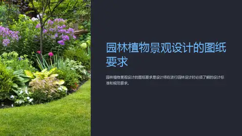园林植物景观设计的图纸要求