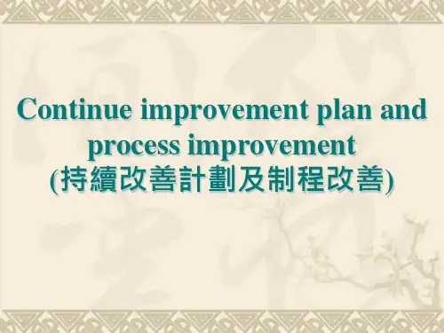持续改善计划(CIP)及过程改善
