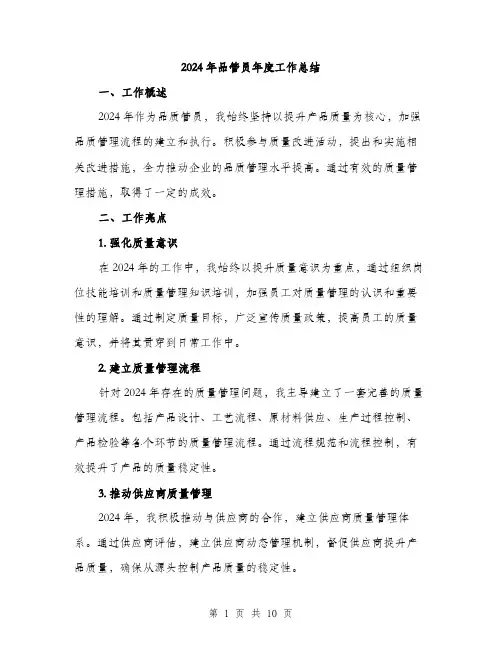 2024年品管员年度工作总结(3篇)