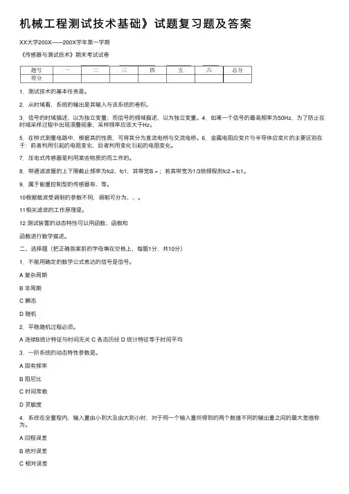 机械工程测试技术基础》试题复习题及答案