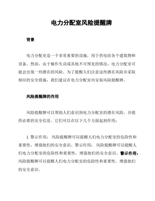 电力分配室风险提醒牌