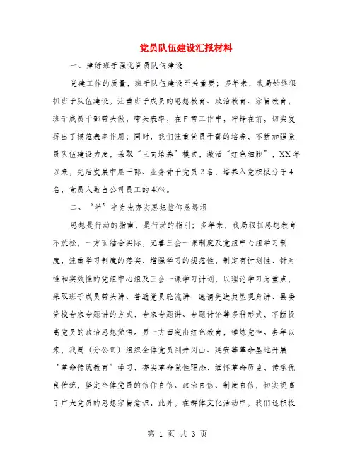党员队伍建设汇报材料