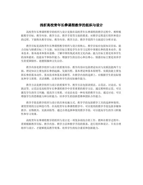 浅析高校青年长拳课程教学的组织与设计