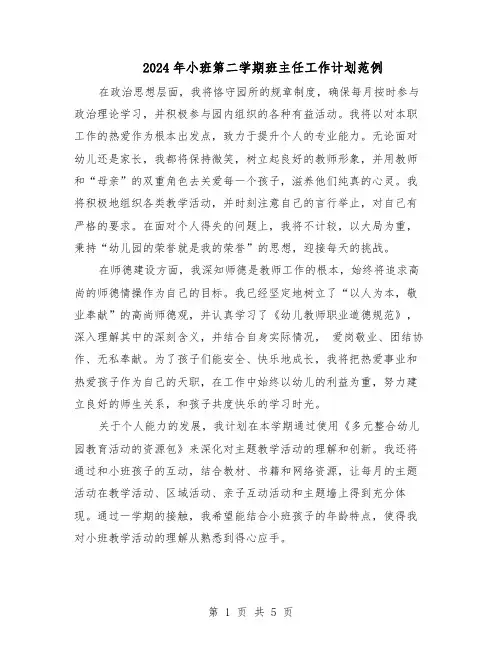 2024年小班第二学期班主任工作计划范例（二篇）